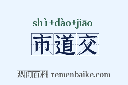 市道交是什么意思的图片